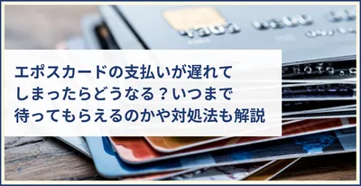 クレジットカードが払えないときは分割交渉できる？交渉成立の