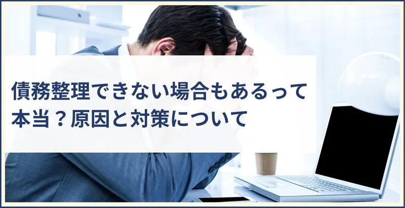 債務整理できない場合もあるって本当？原因と対策について | ツナグ債務整理