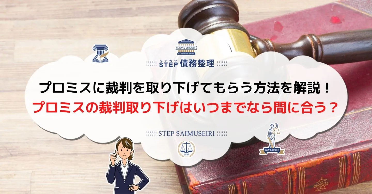 プロミス　裁判　取り下げ