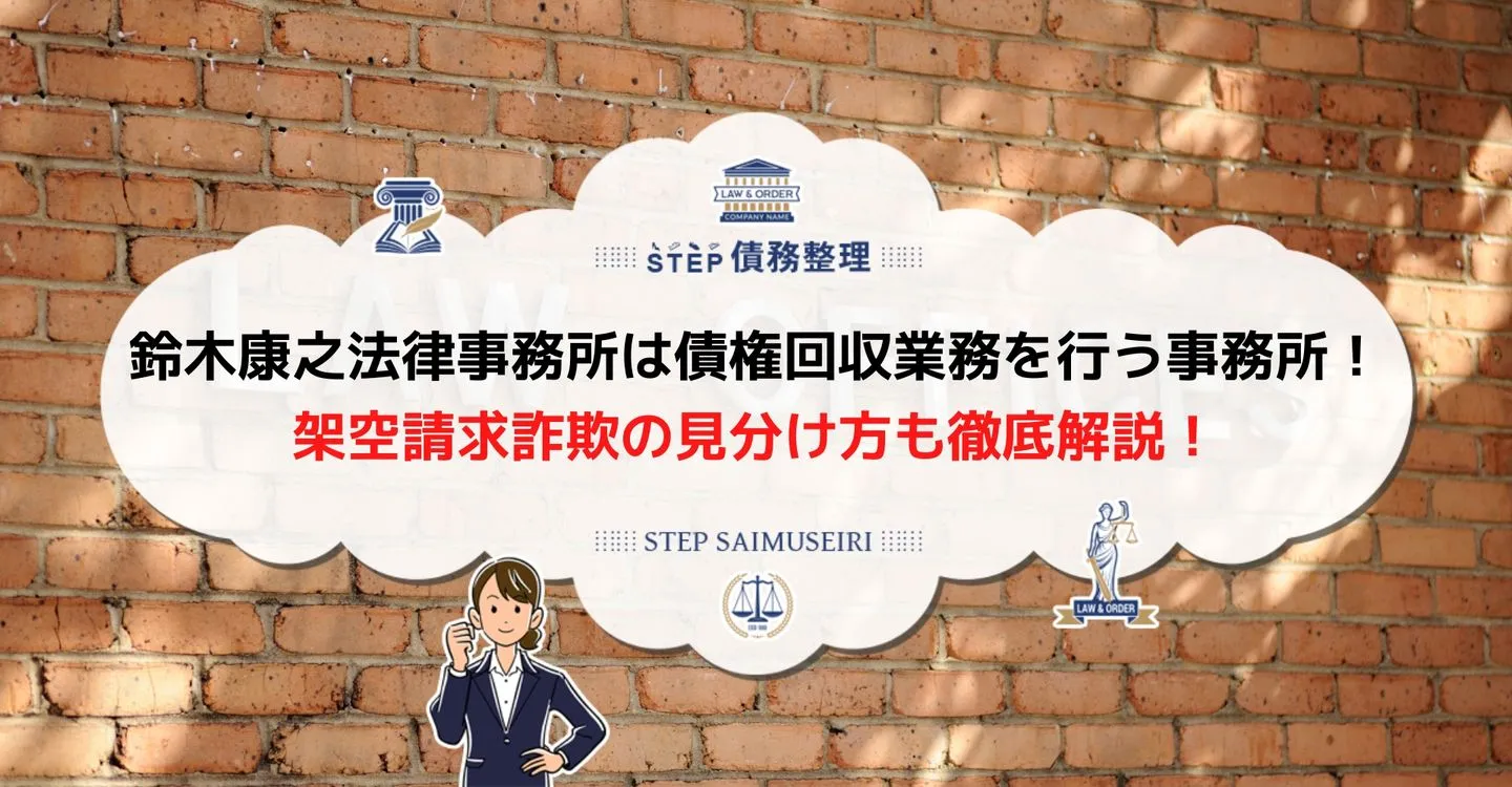 鈴木康之法律事務所 訴訟された 鈴木康之法律事務所 身に覚えがない 鈴木康之法律事務所 ハガキ 鈴木康之 法律事務所 詐欺 鈴木康之法律事務所 訴訟予告最終通知