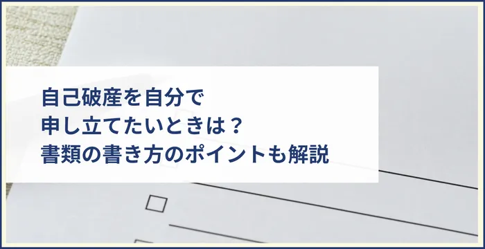 自己破産を自分で申し立てたいときは？書類の書き方のポイントも解説