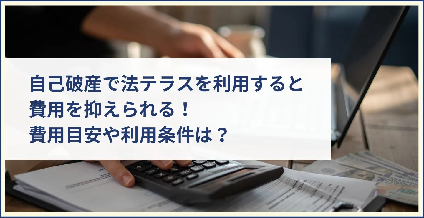 自己破産で法テラスを利用すると費用を抑えられる！費用目安や利用条件は？