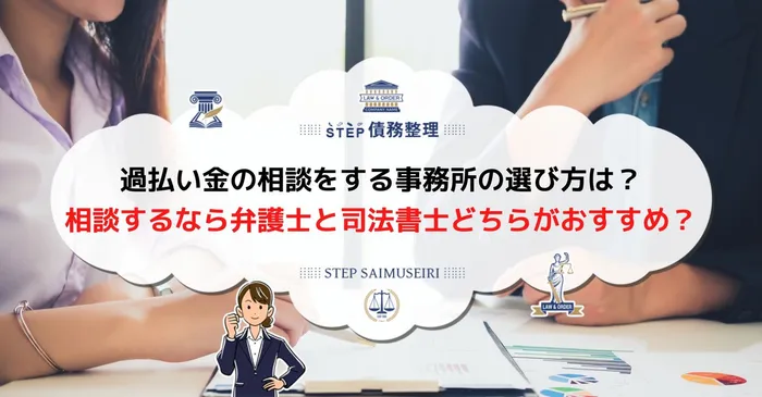 過 払金 相談 どこがいい 過払金 相談 おすすめ