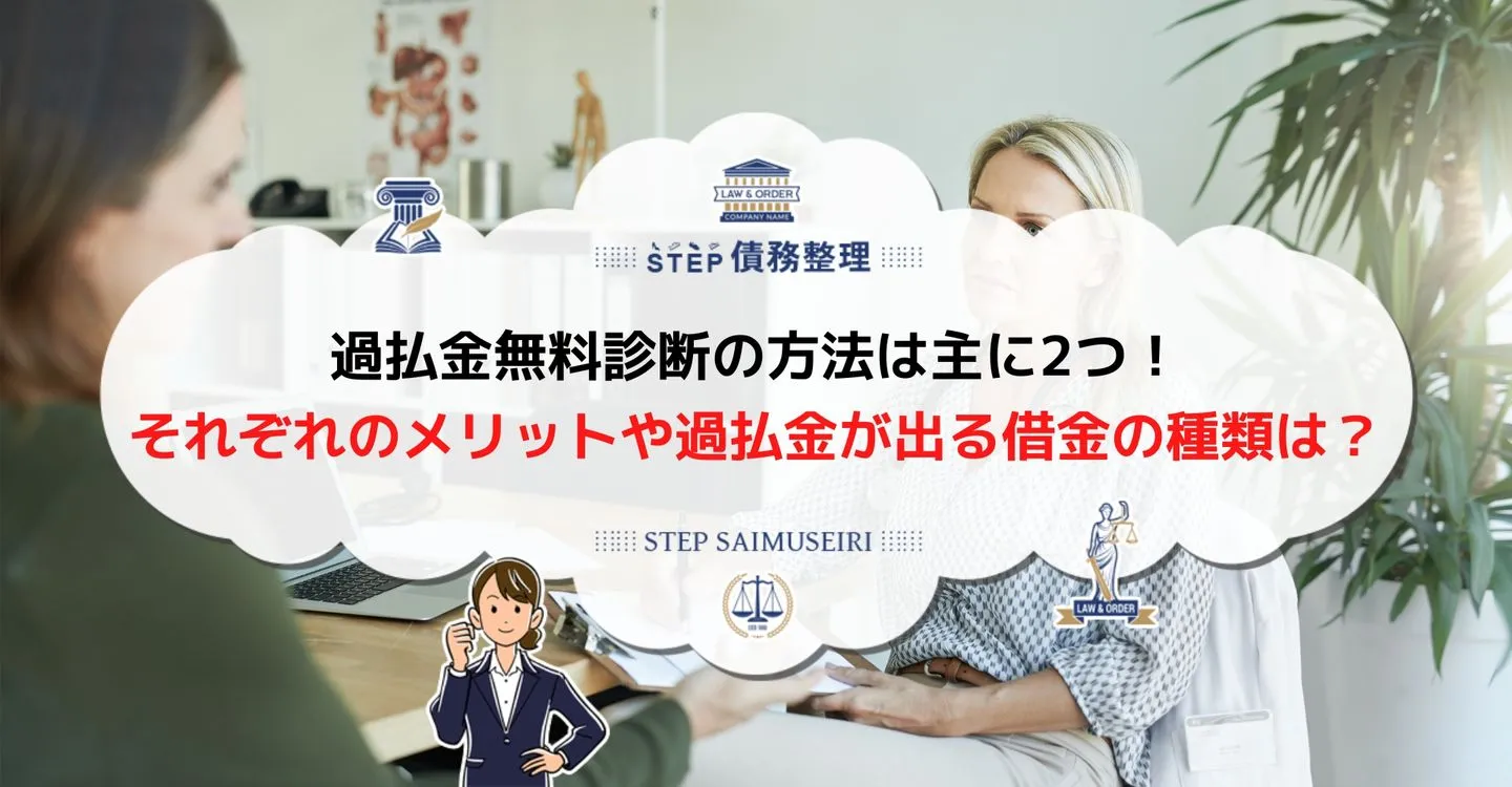 過払い金 診断