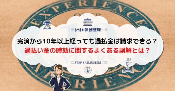 過払い 金 時効 10 年 以上