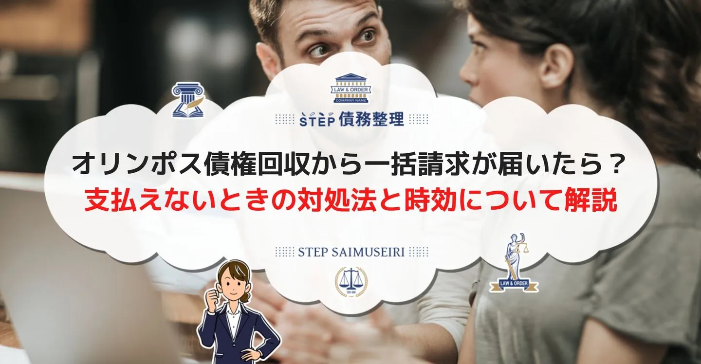 オリンポス債権回収会社から一括請求が届いたら？ 支払えないときの対処法と時効について解説