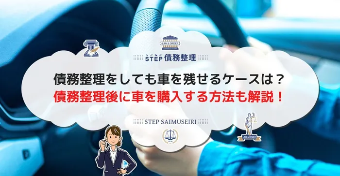 債務整理をしても車を残せるケースは？ 債務整理後に車を購入する方法も解説！