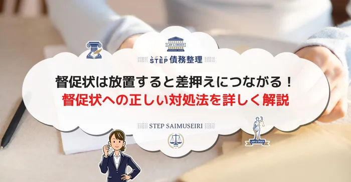 督促状は放置すると差押えにつながる！ 督促状への正しい対処法を詳しく解説