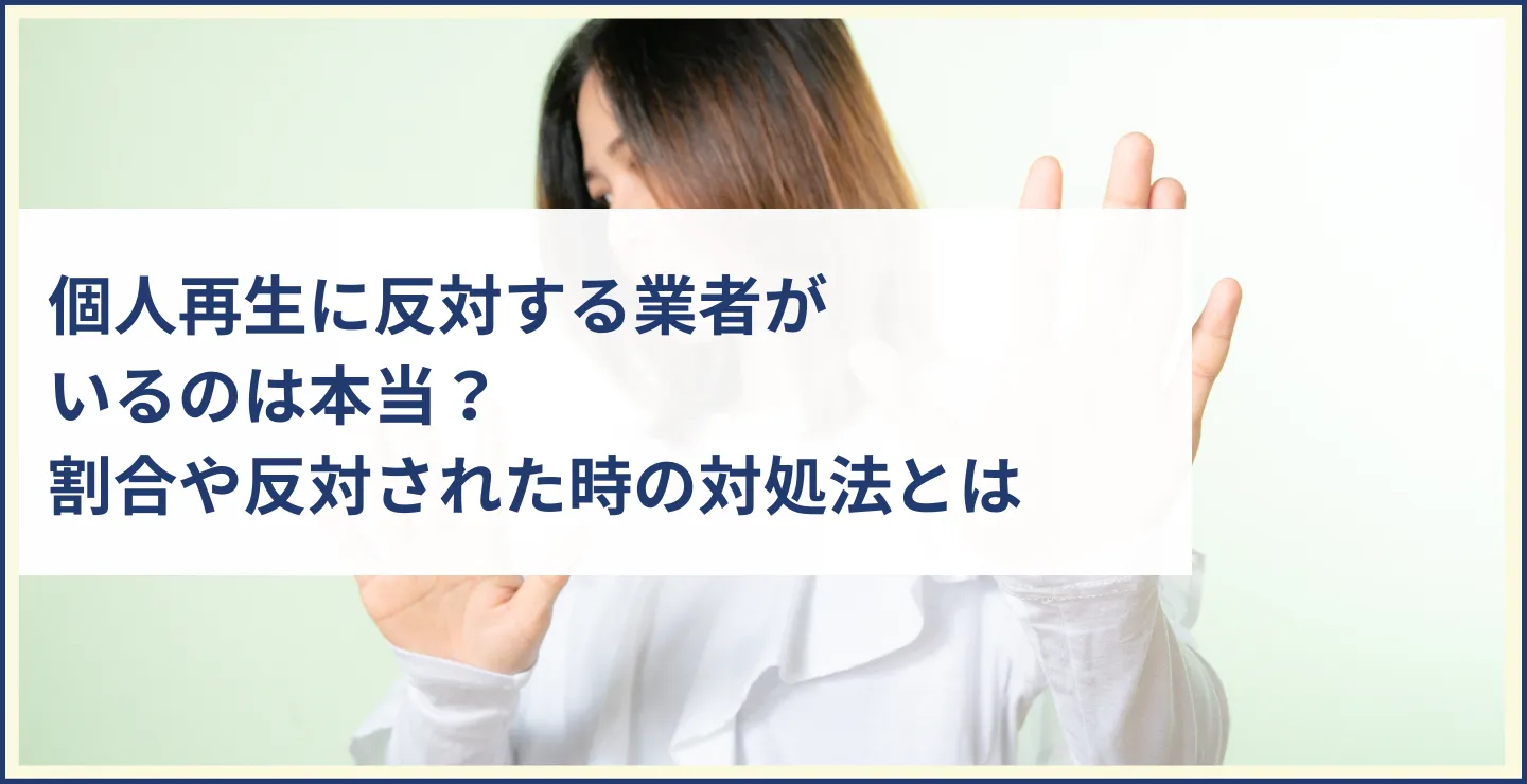 個人再生に反対する業者がいるのは本当？ 割合や反対された時の対処法とは