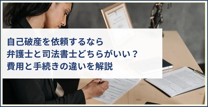 自己破産を依頼するなら弁護士と司法書士どちらがいい？費用と手続きの違いを解説