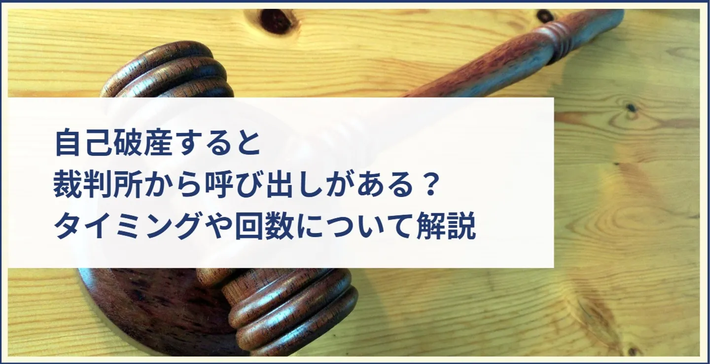 自己破産すると裁判所から呼び出しがある？タイミングや回数について解説