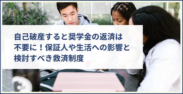 自己破産すると奨学金の返済は不要に！保証人や生活への影響と検討すべき救済制度