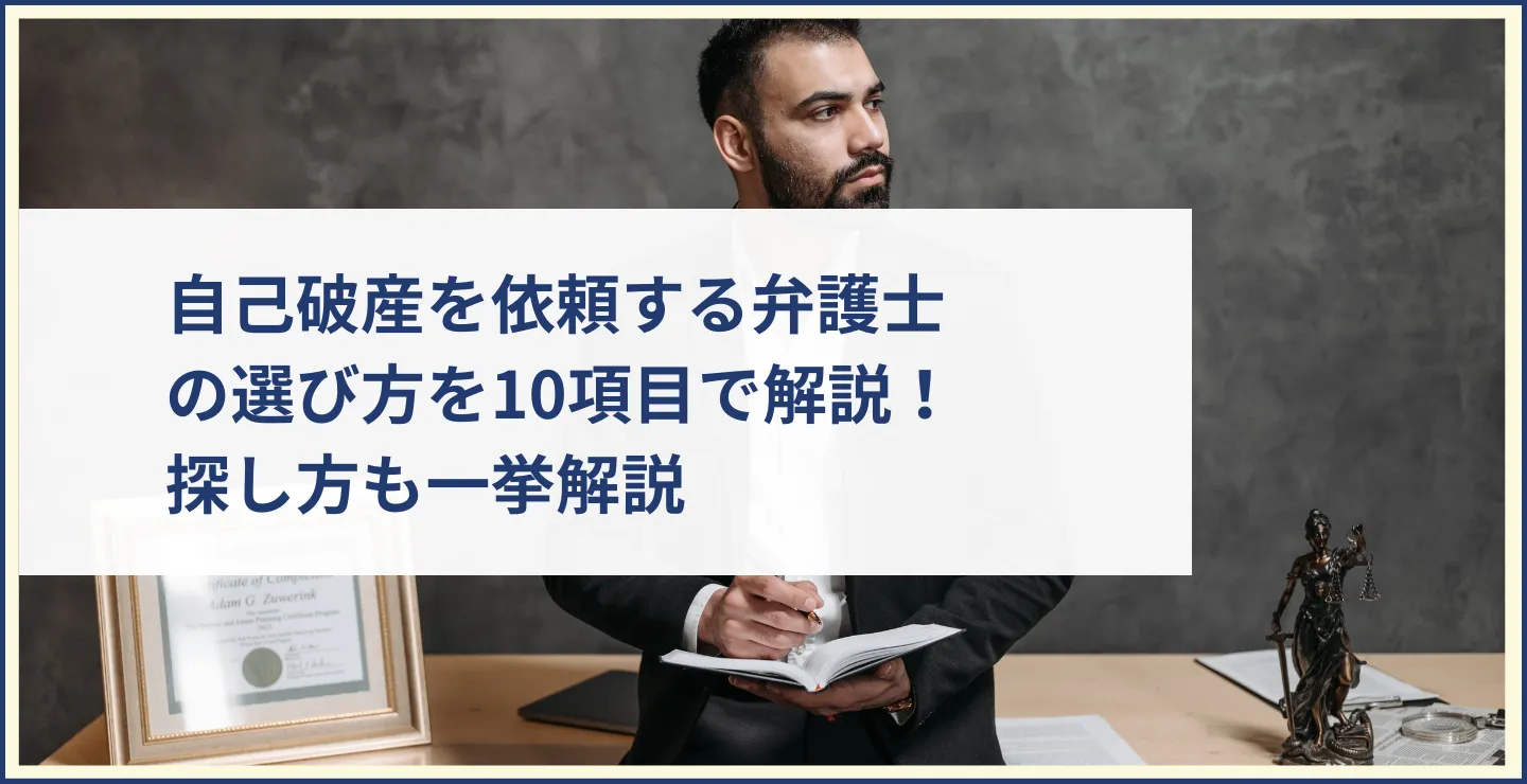 自己破産を依頼する弁護士の選び方を10項目で解説！探し方も一挙解説