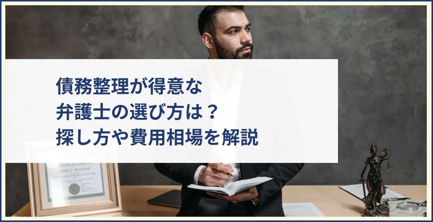 債務整理が得意な弁護士の選び方は？探し方や費用相場を解説