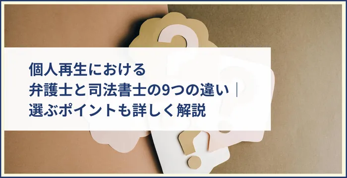 個人再生における弁護士と司法書士の9つの違い│選ぶポイントも詳しく解説