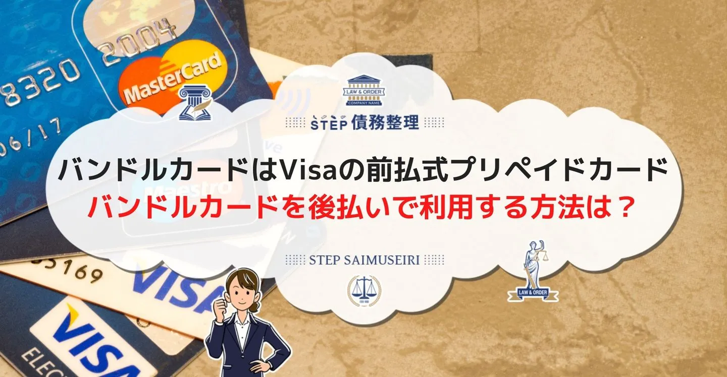 バンドルカードはVisaのプリペイドカード バンドルカードを後払いで利用する方法は？