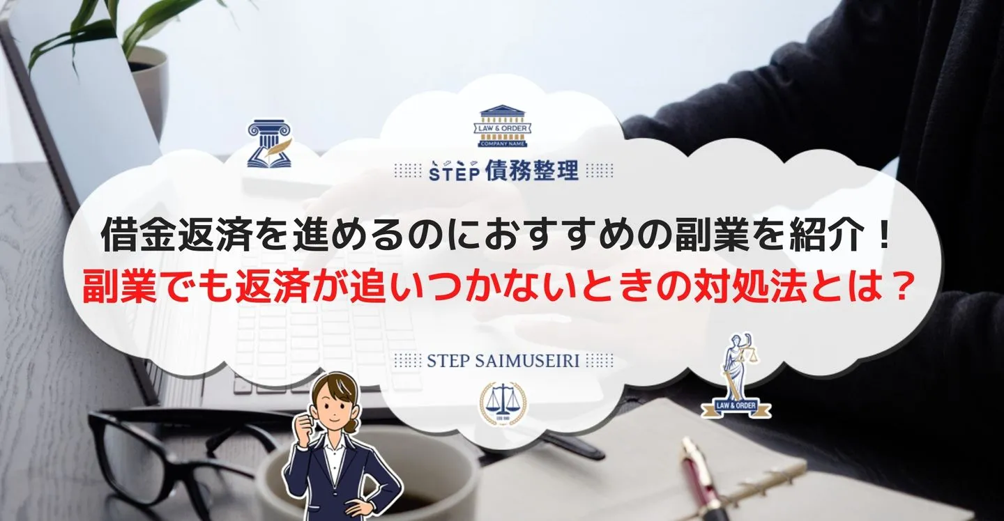 借金返済を進めるのにおすすめの副業！ 副業しても返済が追いつかないときの対処法とは？