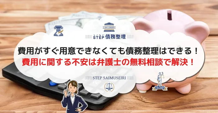 費用がすぐ用意できなくても債務整理はできる！ 費用に関する不安は弁護士の無料相談で解決！