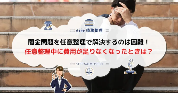 闇金問題を任意整理で解決するのは困難！任意整理中に費用が足りなくなったときは？