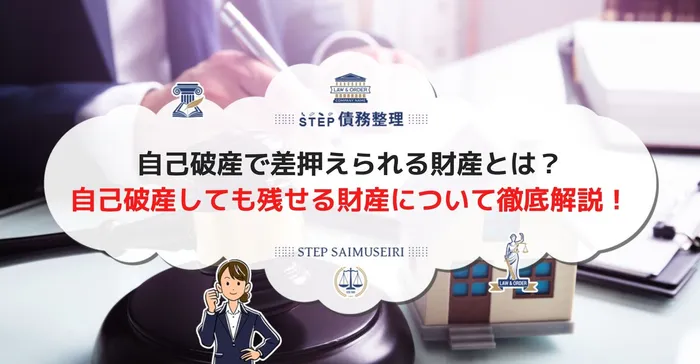 自己破産で差押えられる財産とは？ 自己破産しても残せる財産について徹底解説！