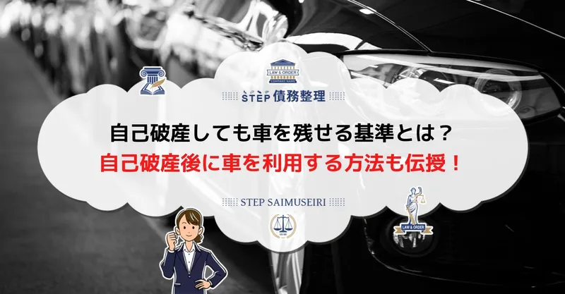 自己破産では車を残せる？処分されないケースや車を残す方法について | ツナグ債務整理