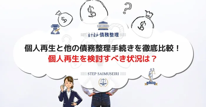 個人再生と他の債務整理手続きを徹底比較！ 個人再生を検討すべき状況は？