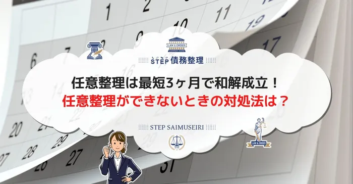 任意整理は最短3ヶ月で和解成立！ 任意整理ができないときの対処法は？