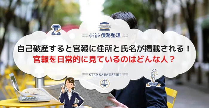 自己破産すると官報に住所と氏名が掲載される！ 官報を日常的に見ているのはどんな人？