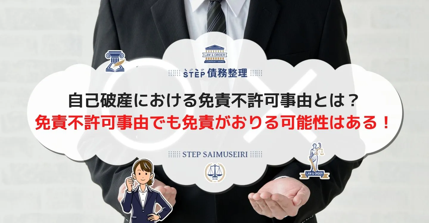 自己破産における免責不許可事由とは？ 免責不許可事由でも免責がおりる可能性はある！