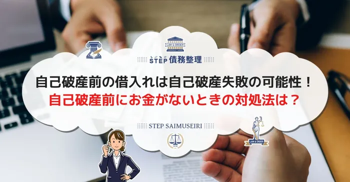 自己破産前の借入れは自己破産が失敗する可能性！ 自己破産前にお金がないときの対処法は？