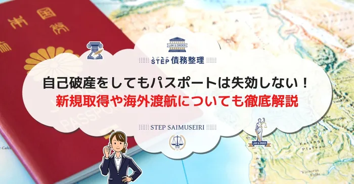 自己破産をしてもパスポートは失効しない！ 新規取得や海外渡航についても徹底解説