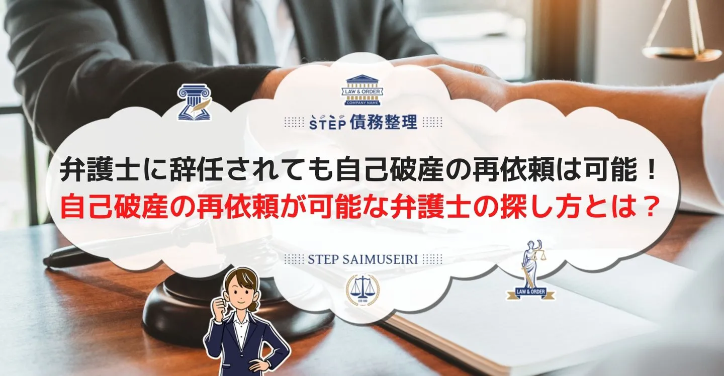 弁護士に辞任されても自己破産の再依頼は可能！ 自己破産の再依頼を任せられる弁護士の探し方とは？