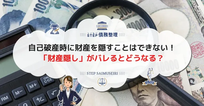 自己破産時に財産を隠すことはできない！ 「財産隠し」がバレるとどうなる？