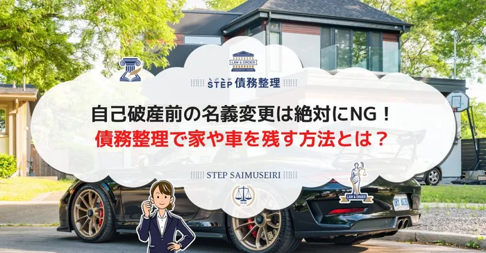 自己破産前の名義変更は絶対にNG！ 家や車を残す方法とは？