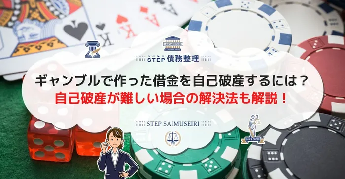 ギャンブルで作った借金を自己破産するには？ 自己破産が難しい場合の解決法も解説！