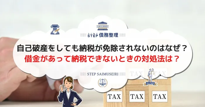 自己破産をしても納税が免除されないのはなぜ？ 借金があって納税できないときの対処法は？