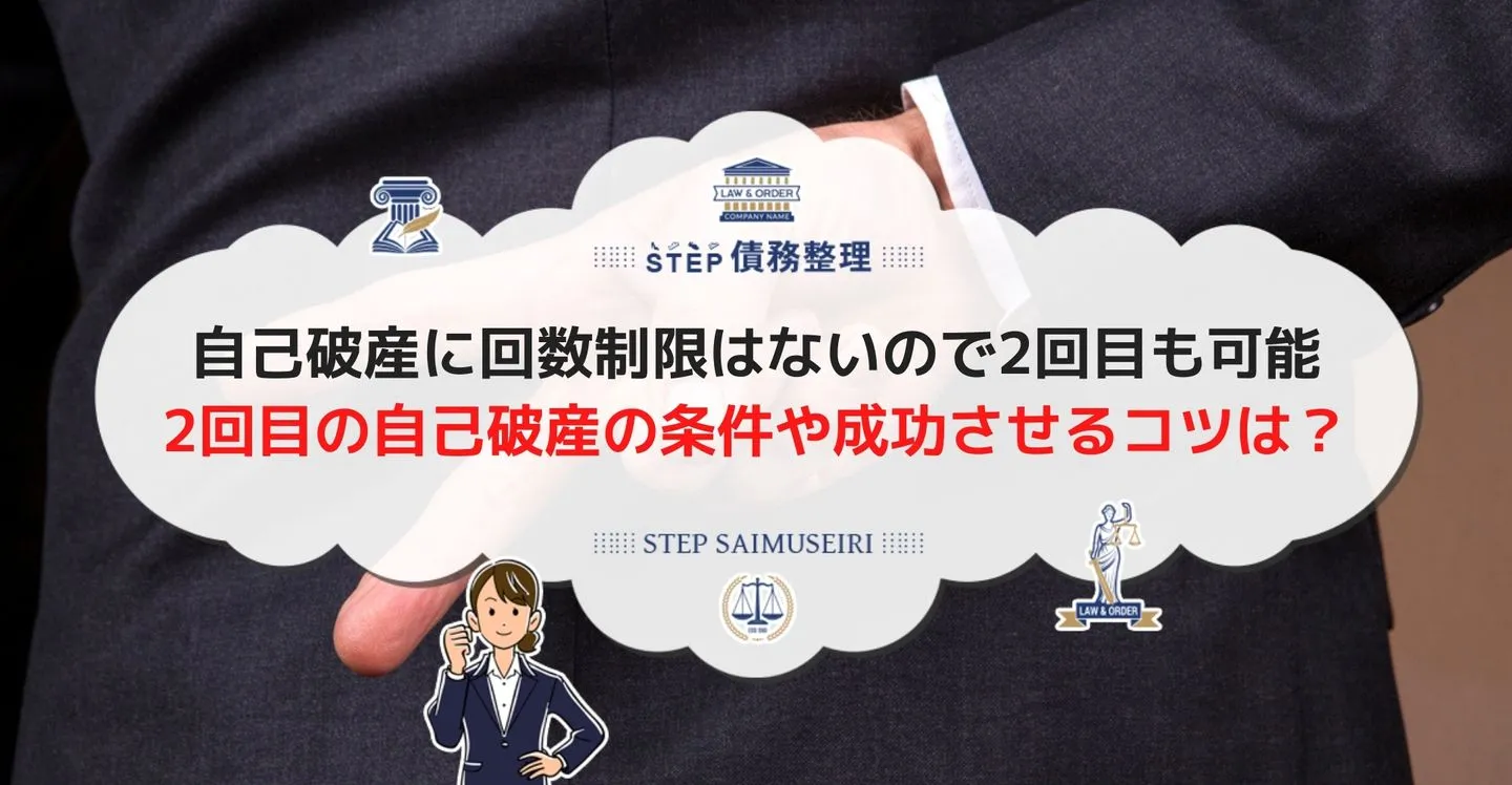 自己破産に回数制限はないので2回目も可能 2回目の自己破産の条件や成功させるコツは？