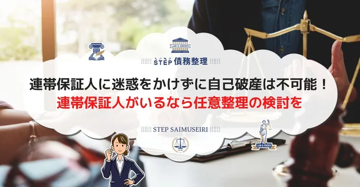 連帯保証人に迷惑をかけずに自己破産は不可能！ 連帯保証人がいるなら任意整理の検討を