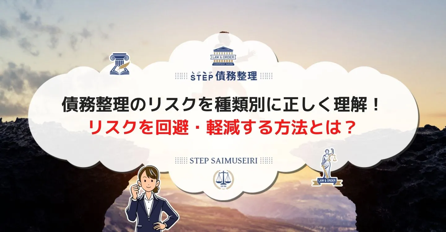 債務整理のリスクを正しく解説！ リスクを回避・軽減する方法とは？