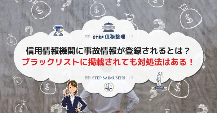 信用情報機関に事故情報が登録されるとは？ ブラックリストに掲載されても対処法はある！