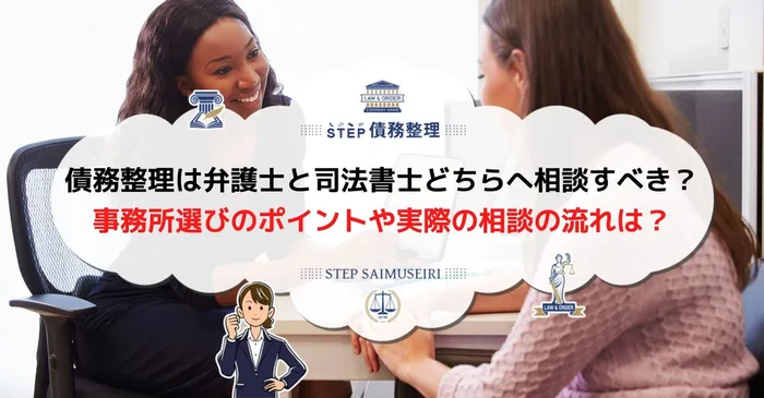 債務整理 誰に相談　（どこがいい）