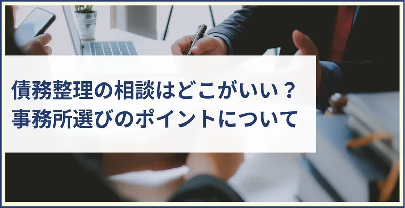 債務整理はどこに相談すればいい?無料で相談できる窓口や債務 債務整理はどこに相談すればいい?無料で相談できる窓口や債務