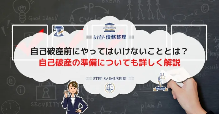 自己破産前にやってはいけないこととは？ 自己破産の準備についても詳しく解説