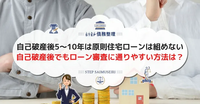 自己破産後5〜10年は原則住宅ローンは組めない 自己破産後に住宅ローン審査を通りやすくする方法とは？