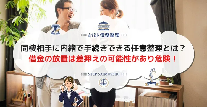 同棲相手に内緒でできる任意整理とは？ 借金の放置は差押えの可能性があり危険！