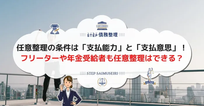 任意整理の条件は「支払能力」と「支払意思」！ フリーターや年金受給者も任意整理はできる？