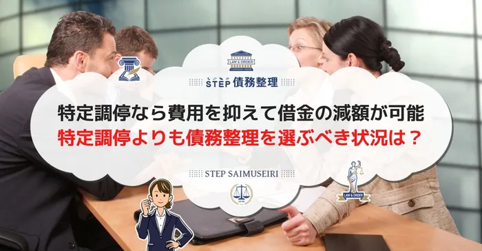 特定調停なら費用を抑えて借金の減額が可能 特定調停よりも債務整理を選ぶべき状況は？