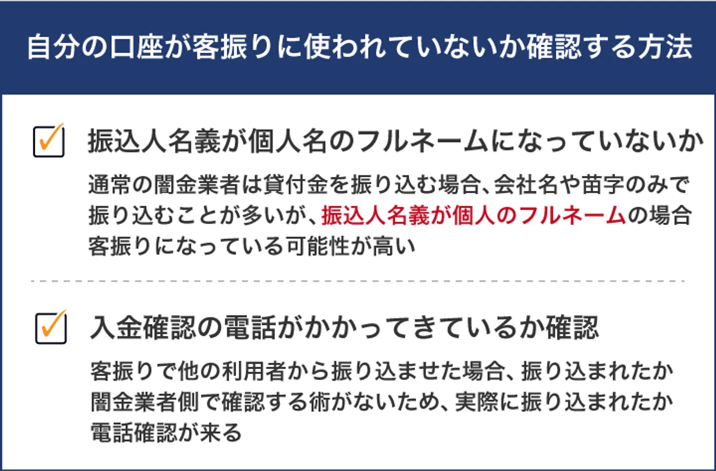 自分の口座が客振りに使われていないか確認する方法