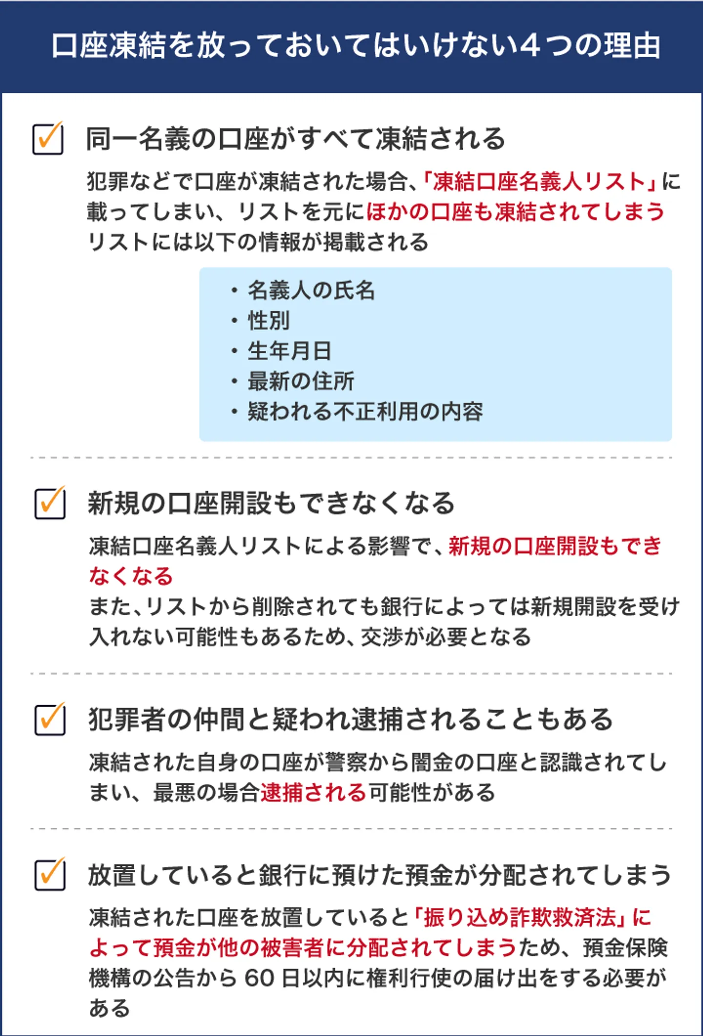 口座凍結を放っておいてはいけない理由4つ