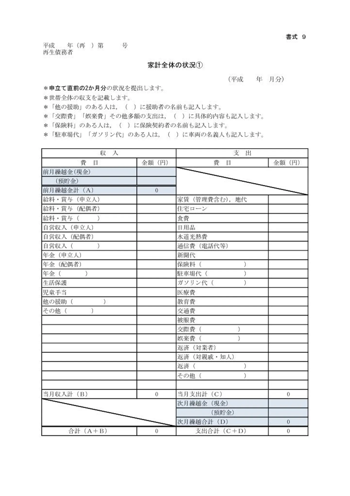 東京地方裁判所が推奨する個人再生で提出が必要な家計簿の雛形